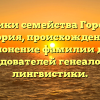 Хроники семейства Городеев: история, происхождение и склонение фамилии для исследователей генеалогии и лингвистики.