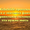 Familia Nishchikh: происхождение, история и значения фамилии, а также правильное склонение – все, что нужно знать