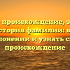 Акгюн — происхождение, значение и история фамилии: все о склонении и узнать свое происхождение