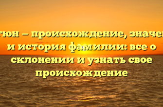 Акгюн — происхождение, значение и история фамилии: все о склонении и узнать свое происхождение