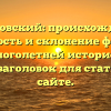 Акимовский: происхождение, значимость и склонение фамилии с многолетней историей — SEO-заголовок для статьи на сайте.