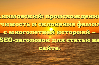 Акимовский: происхождение, значимость и склонение фамилии с многолетней историей — SEO-заголовок для статьи на сайте. Акимовский: происхождение, значимость и склонение фамилии с многолетней историей — SEO-заголовок для статьи на сайте.