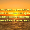 Анализируем происхождение, историю и значения фамилии Асадчая: полное склонение и семейный контекст