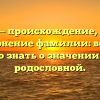 Багреев — происхождение, история и склонение фамилии: всё, что нужно знать о значении своей родословной.