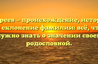Багреев — происхождение, история и склонение фамилии: всё, что нужно знать о значении своей родословной.