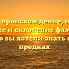 Балыш: происхождение, история, значение и склонение фамилии — все, что вы хотели знать о своих предках
