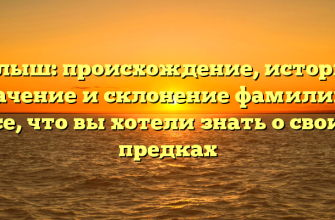 Балыш: происхождение, история, значение и склонение фамилии — все, что вы хотели знать о своих предках