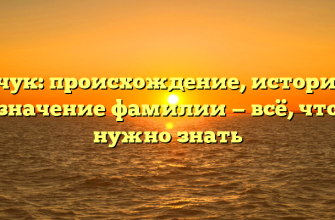 Бичук: происхождение, история и значение фамилии — всё, что нужно знать