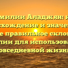 Все о фамилии Аладжян: история, происхождение и значение, а также правильное склонение фамилии для использования в повседневной жизни.