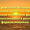 Все о фамилии Белокрылов: происхождение, история и правильное склонение фамилии для использования в различных формах общения