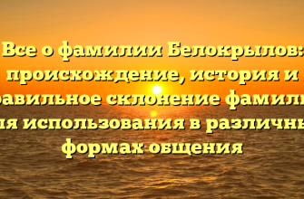 Все о фамилии Белокрылов: происхождение, история и правильное склонение фамилии для использования в различных формах общения