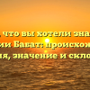 Все, что вы хотели знать о фамилии Бабат: происхождение, история, значение и склонение.