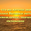 Все, что вы хотели знать о фамилии Валявко: история, происхождение, значение и склонение