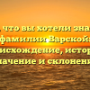 Все, что вы хотели знать о фамилии Варской: происхождение, история, значение и склонение