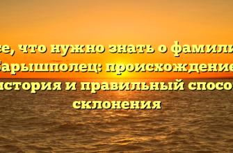 Все, что нужно знать о фамилии Барышполец: происхождение, история и правильный способ склонения