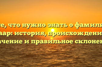 Все, что нужно знать о фамилии Гаар: история, происхождение, значение и правильное склонение