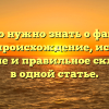 Все, что нужно знать о фамилии Гайу: происхождение, история, значение и правильное склонение в одной статье.