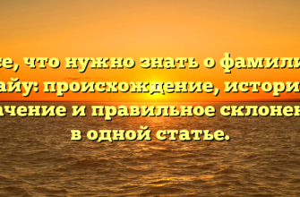 Все, что нужно знать о фамилии Гайу: происхождение, история, значение и правильное склонение в одной статье.