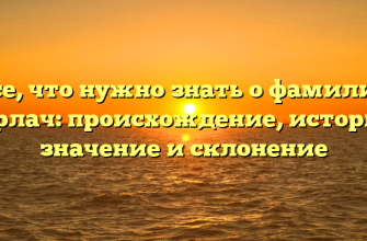 Все, что нужно знать о фамилии Горлач: происхождение, история, значение и склонение