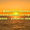 Всё о фамилии Дыбцына: происхождение, история и склонение — узнайте значение