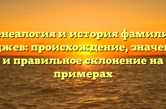 Генеалогия и история фамилии Гаджев: происхождение, значение и правильное склонение на примерах