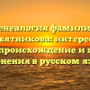 Генеалогия фамилии Голубятникова: интересные факты, происхождение и правила склонения в русском языке