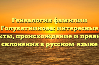 Генеалогия фамилии Голубятникова: интересные факты, происхождение и правила склонения в русском языке