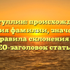 Гиниятуллин: происхождение и история фамилии, значение и правила склонения — SEO-заголовок статьи.