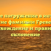 Глубокое погружение в историю и значение фамилии Гребельник: происхождение и правильное склонение