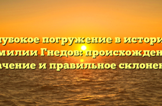 Глубокое погружение в историю фамилии Гнедов: происхождение, значение и правильное склонение