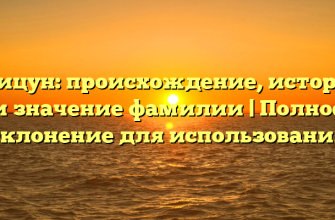 Грицун: происхождение, история и значение фамилии | Полное склонение для использования