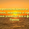 Гуник — происхождение и история фамилии, значение и правила склонения: узнайте все о фамилии Гуник