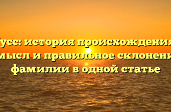 Гусс: история происхождения, смысл и правильное склонение фамилии в одной статье