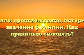 Гуцало: происхождение, история и значение фамилии. Как правильно склонять?