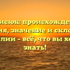 Денисюк: происхождение, история, значение и склонение фамилии – всё, что вы хотели знать!