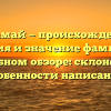 Джамай — происхождение, история и значение фамилии в подробном обзоре: склонение и особенности написания