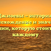 Джиоевы — история, происхождение и значение фамилии, которую стоит знать каждому
