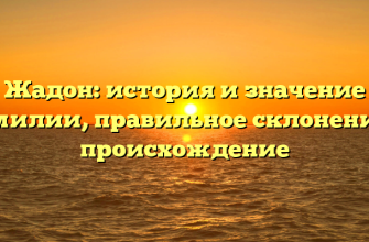 Жадон: история и значение фамилии, правильное склонение и происхождение