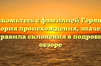 Знакомьтесь с фамилией Горянин: история происхождения, значение и правила склонения в подробном обзоре Знакомьтесь с фамилией Горянин: история происхождения, значение и правила склонения в подробном обзоре