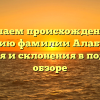 Изучаем происхождение и историю фамилии Алабужин: значения и склонения в подробном обзоре