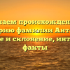 Изучаем происхождение и историю фамилии Антонян: значение и склонение, интересные факты