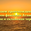 Изучаем происхождение и историю фамилии Атаманюк: значение и склонение через годы