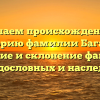 Изучаем происхождение и историю фамилии Багаева: значение и склонение фамилии для родословных и наследников