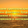 Изучаем происхождение и историю фамилии Бухрякова: значение и склонение для родственников и исследователей
