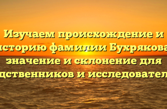 Изучаем происхождение и историю фамилии Бухрякова: значение и склонение для родственников и исследователей