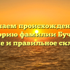 Изучаем происхождение и историю фамилии Бучнев: значение и правильное склонение.