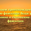 Изучаем происхождение и историю фамилии Веда: узнайте значение и склонение этой фамилии