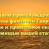 Изучаем происхождение и историю фамилии Гаврилин: значение и правильное склонение с помощью нашей статьи!