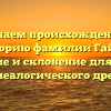 Изучаем происхождение и историю фамилии Гайдт: значение и склонение для вашего генеалогического древа
