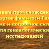Изучаем происхождение и историю фамилии Галай: значение и подробное склонение для генеалогических исследований